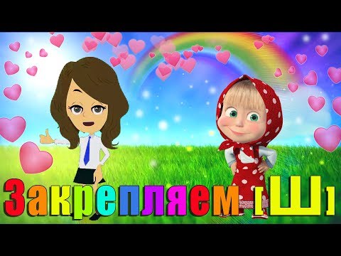 Автоматизация Ш★ ЛОГОПЕДИЧЕСКИЙ МУЛЬТИК★ Играем с Играем с МАШЕЙ★0+