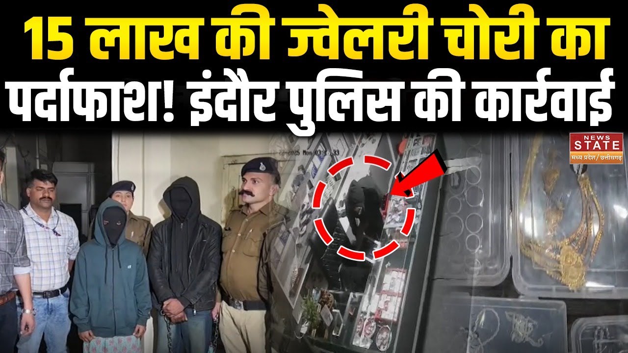 MP Crime News: Jewelery दुकान में चोरी का भंडाफोड़,आरोपी Police गिरफ्त में | MP Police | Indore News