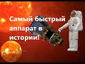 Parker Solar Probe Самый быстрый аппарат в истории!