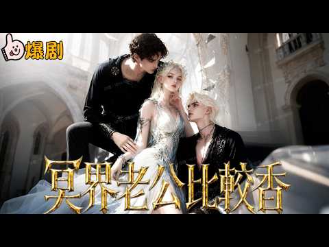 冥界新娘：戰神悔婚後，我嫁給了冥神