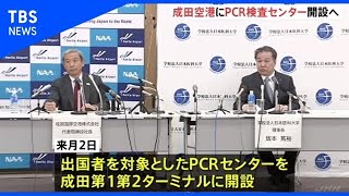 成田空港ＰＣＲ検査センター設置、２時間判定 ２４時間体制