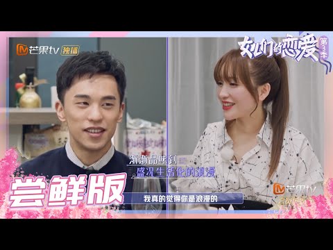 【尝鲜版】金莎品味到盛况生活化的浪漫 摩羯座的浪漫原来是这样《女儿们的恋爱3》Meeting Mr.Right S3 EP12【芒果TV心动频道】