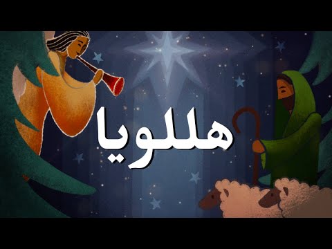 هللويا جومانا مدور ترنيمة بالكلمات Hallelujah By Joumana Mdawar Lyric Video