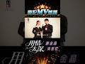 謝金晶 vs 吳俊宏 - 用情太深 06.25 AM 10:00 MV首播  #shorts #謝金晶#豪記 https://youtu.be/vaidTAWrF7k