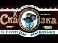 Сказка О Глупом Мышонке мультфильм 1940 (Сказка о глупом мышонке 1940 мультфильм смотреть онлайн)