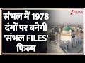 Sambhal Files Movie: संभल में 1978 दंगों पर बनेगी 'संभल FILES' फिल्म | Hindu vs Muslim | 1978
