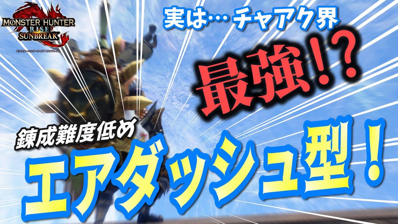 【チャアク界最強!?】傀異化モンスターキラーのエアダッシュ型チャアク【モンハンサンブレイク】【チャアク】【斧強化】 - YouTube