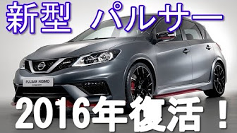 日産 パルサー Nismo Youtube