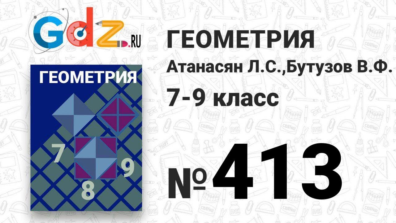 654 геометрия 8 атанасян. Атанасян Бутузов геометрия. Геометрия. 7-9 Класс. Геометрия 7-9 класс Атанасян. Геометрия 7 класс Атанасян.