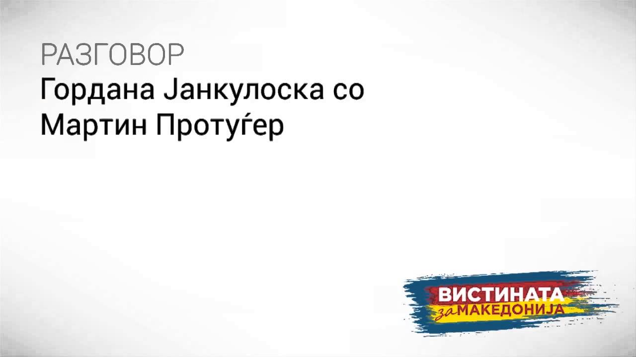 Разговор 12: Гордана Јанкулоска со Мартин Протуѓер