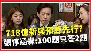 神比喻回應谷立言「自由非免費」！張惇涵：先有自我防衛、鄰居才會來　718億新興預算先行？怒轟立院「考卷100題只答2題」｜台灣要聞20260123｜三立iNEWS