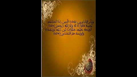 و بشر الصابرين آيات مؤثرة