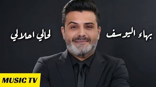 بهاء اليوسف - لحالي احلالي