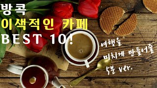 방콕 여행 이색카페 BEST 10 - 카페추천!