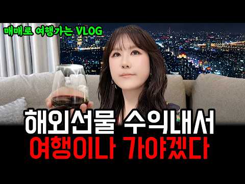 해외선물 수익내서 여행이나 가야겠다 매매로 여행가는 브이로그 시작합니다