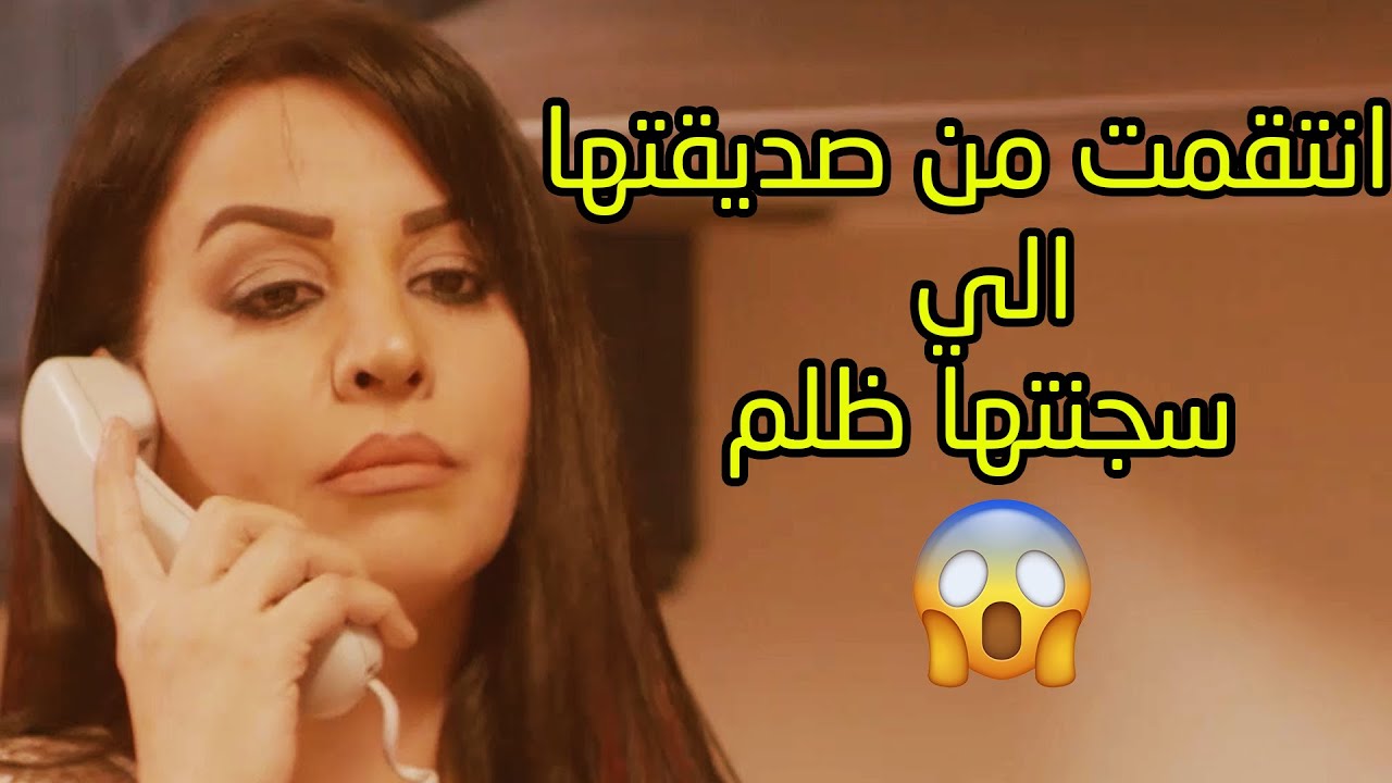 انتقمت من صديقتها  الي سجنتها ظلم وطلع متزوج مرت ابوهم وبايق فلوسهم 😱