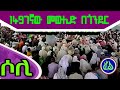 ጎንደር ጃሚዕ መስጊድ መውሊድ 2015 ዓ ም Gonder Mewlid ጎንደር ጃሚዕ መስጊድ መውሊድ 2015 ዓ ም Gonder Mewlid