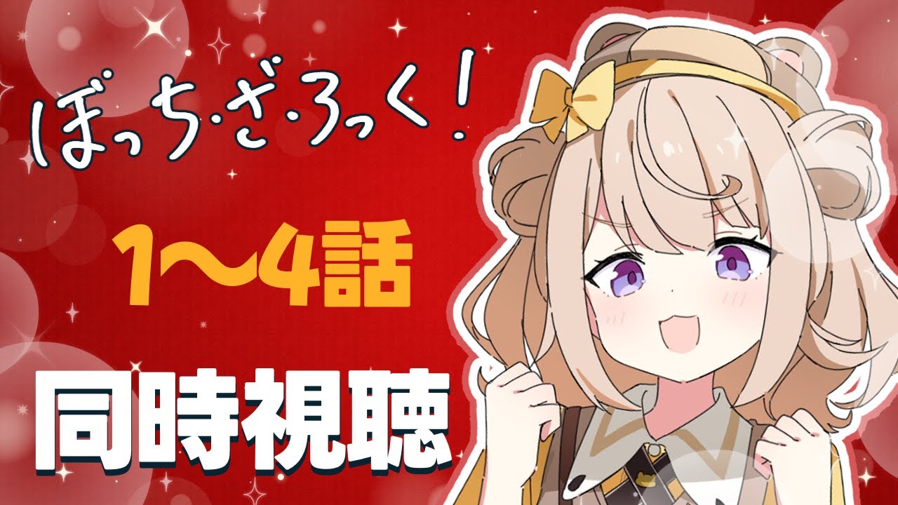 【同時視聴】完全初見！アニメ「ぼっち・ざ・ろっく！」１～４話を同時視聴します♪【新人Vtuber/御手洗コマ】