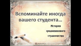 Вспоминайте иногда вашего студента... История средневекового студенчества