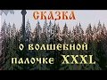 Городок -"Сказка ..о волшебной палочке и ...XXXL"