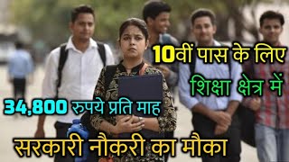 10वीं पास के लिए निकली शिक्षा क्षेत्र में सरकारी नौकरी - 34,800 रुपये सैलरी | Apply now