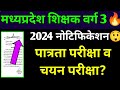 MP शिक्षक वर्ग 3 नोटिफिकेशन 2024🔥#varg_3 #mptet #shikshak_bharti