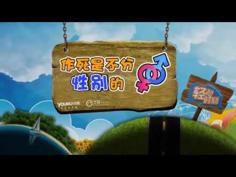 【轻松时刻 第二季 37】 专注作死三十年