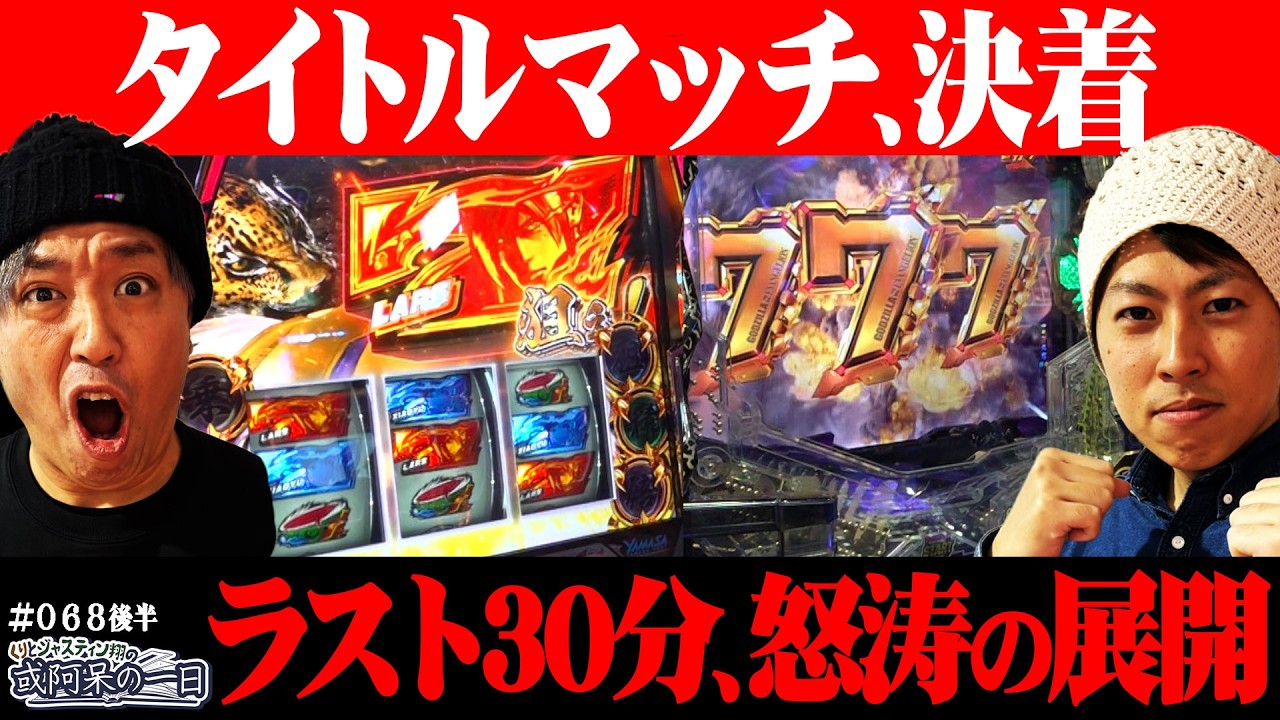 【期待MAX！！ラスト30分怒涛の展開】くりとジャスティン翔の或阿呆の一日68＜後編＞【Pゴジラ対エヴァンゲリオン2 超デカシルバー】【スマスロ鉄拳6】