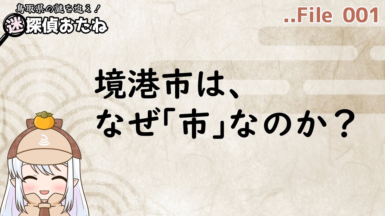 迷探偵おたね：境港市は、なぜ「市」なんですか？