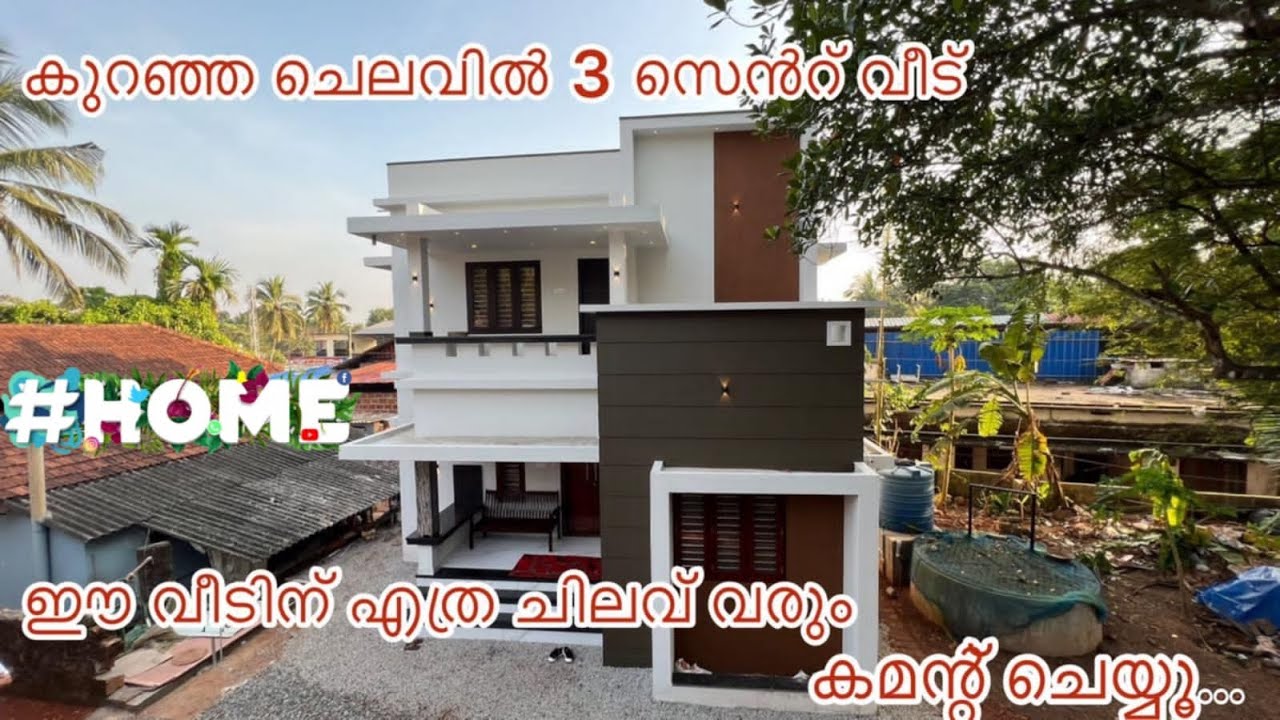 3 CENT ൽ 1030 SQFT ൻ്റെ കുറഞ്ഞ  ചിലവിൽ  ഒരു വീട് .