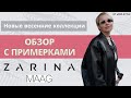 Обзор новых весенних коллекций с примерками! ZARINA, MAAG