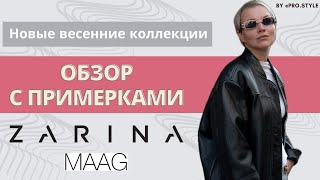 Обзор новых весенних коллекций с примерками! ZARINA, MAAG