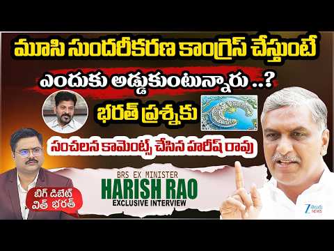 Harish Rao Shocking Comments On Musi River Development | CM Revanth Reddy | ZEE Telugu News - ZEE24TELUGUNEWS