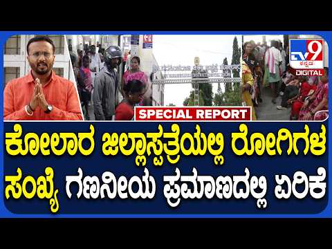 H1N1 Cases Increase In Kolar: H1N1 ಕೇಸ್‌ಗಳು ಹೆಚ್ಚಳ.. ಪ್ರತ್ಯೇಕ ವಾರ್ಡ್‌ ತೆರೆದ ಕೋಲಾರ ಜಿಲ್ಲಾಡಳಿತ|#TV9D