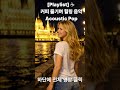 [Playlist] ☕ 커피와 함께 듣는 힐링 음악 #2 🌿 Acoustic Pop [플레이리스트] Coffee &amp; Chill 🎶