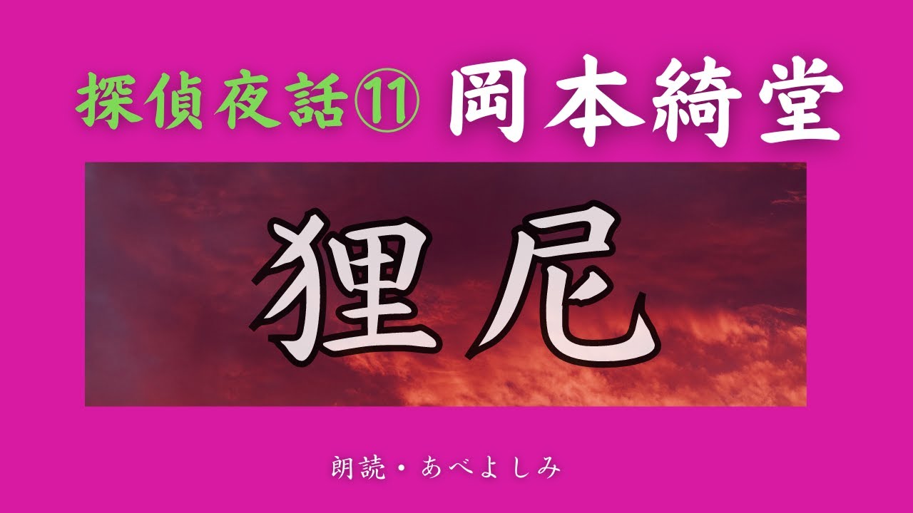 【朗読】岡本綺堂「狸尼」探偵夜話 ⑪   朗読・あべよしみ