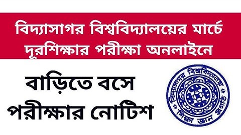 মার্চে পরীক্ষা বাড়িতে বসে: vidyasagar university distance part 1 exam in obe: by exam: wb exam March