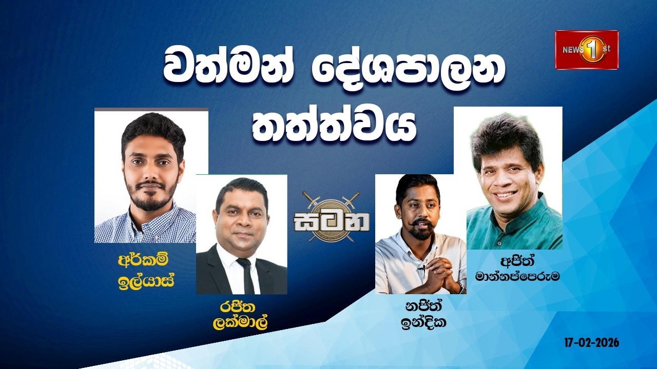 🔴 LIVE : වත්මන් දේශපාලන තත්ත්වය  |සටන |Satana 17.02.2026 #Asksatana