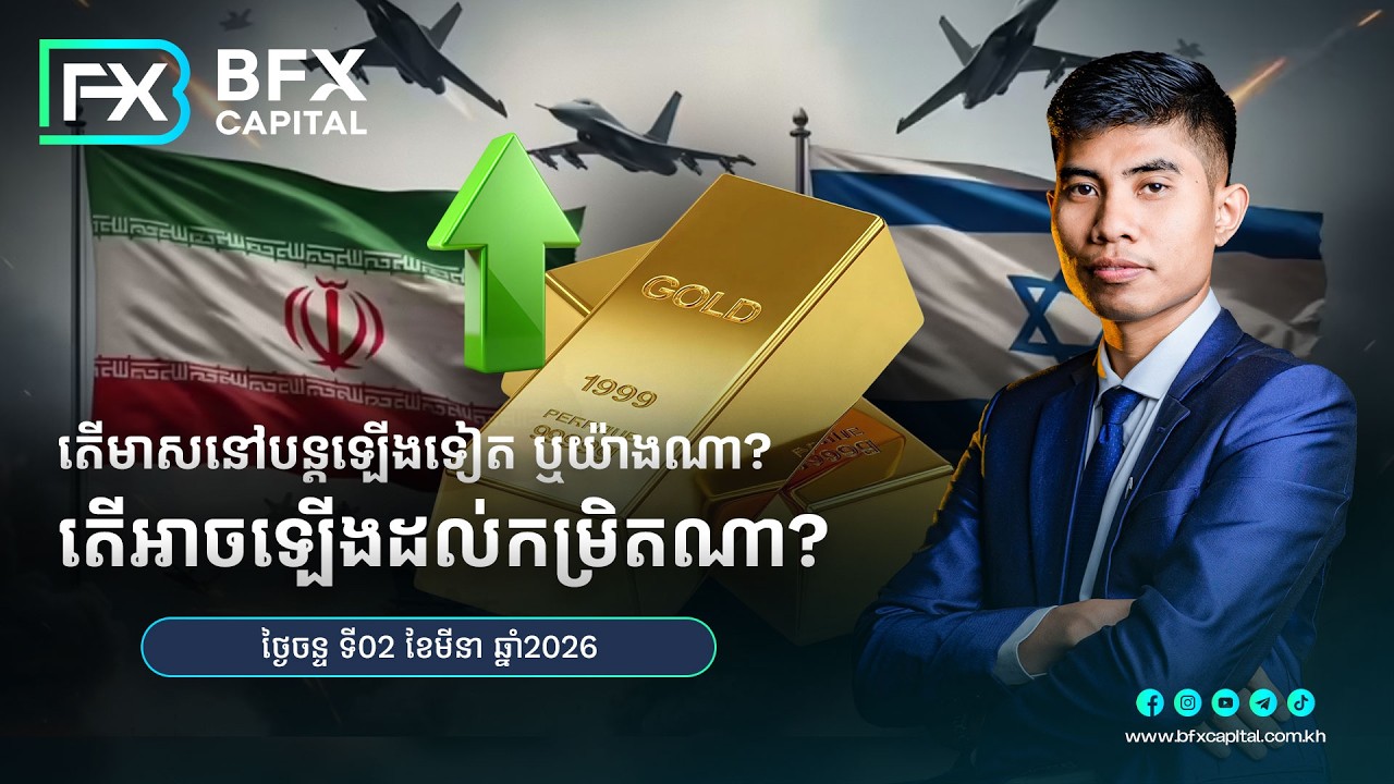 តើមាសនៅបន្តឡើងទៀត ឬយ៉ាងណា? តើអាចឡើងដល់កម្រិតណា? 02/3/2026