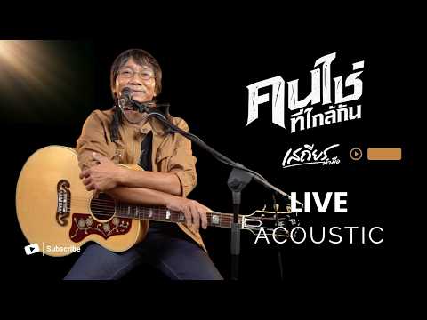 คนใช่ที่ใกล้กัน - เสถียร ทำมือ [ Live Acoustic ]