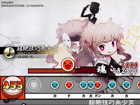 【太鼓さん次郎】超絶技巧系少女【創作譜面】