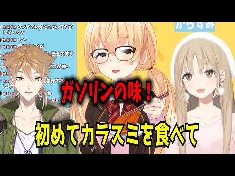 初めてカラスミを食べた家長むぎの反応【にじさんじ切り抜き】