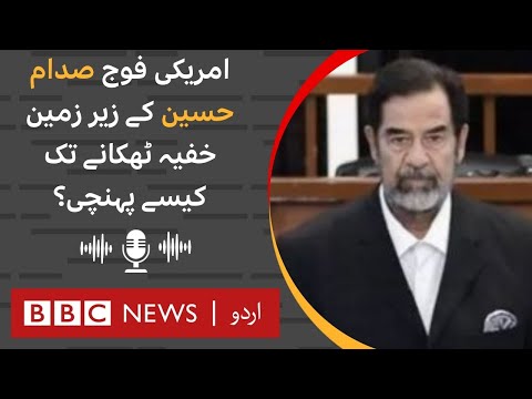 How former Iraqi president Saddam Hussein got arrested by American army? - BBC URDU