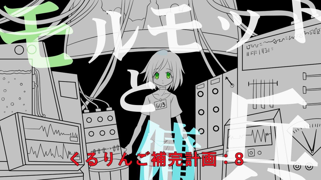【GUMI】モルモットと傭兵【くるりんご補完計画】