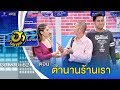 ตำนานร้านเรา | ตลาดนัดมาฮา | บริษัทฮาไม่จำกัด (มหาชน) | EP.107 | 30 พ.ย. 62