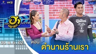 ตำนานร้านเรา | ตลาดนัดมาฮา | บริษัทฮาไม่จำกัด (มหาชน) | EP.107 | 30 พ.ย. 62