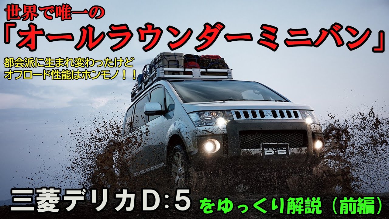 【ゆっくり解説】No.34 世界で唯一のオールラウンダーミニバン　三菱・デリカD:5 前編（D:5は「DELICA」の「5」代目）
