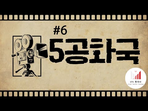[주제6] 책상을 '탁'치니 '억'하고 죽었다고 뻥치다가 몰락을 자초했다고? 전두환 정부