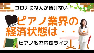給付金申請から見えてくるピアノ業界の今