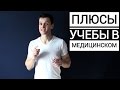 ПЛЮСЫ УЧЁБЫ В МЕДИЦИНСКОМ